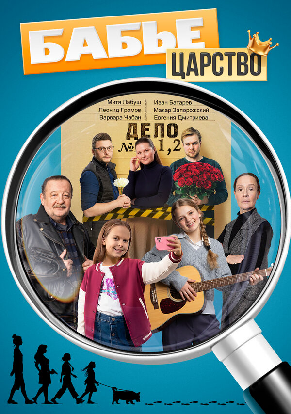 Бабье царство (2025) - смотреть онлайн